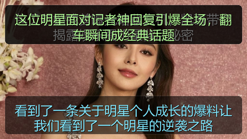 这位明星面对记者神回复引爆全场，翻车瞬间成经典话题