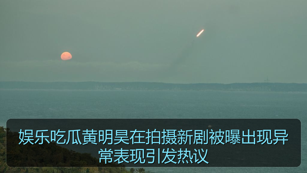 娱乐吃瓜黄明昊在拍摄新剧被曝出现异常表现引发热议