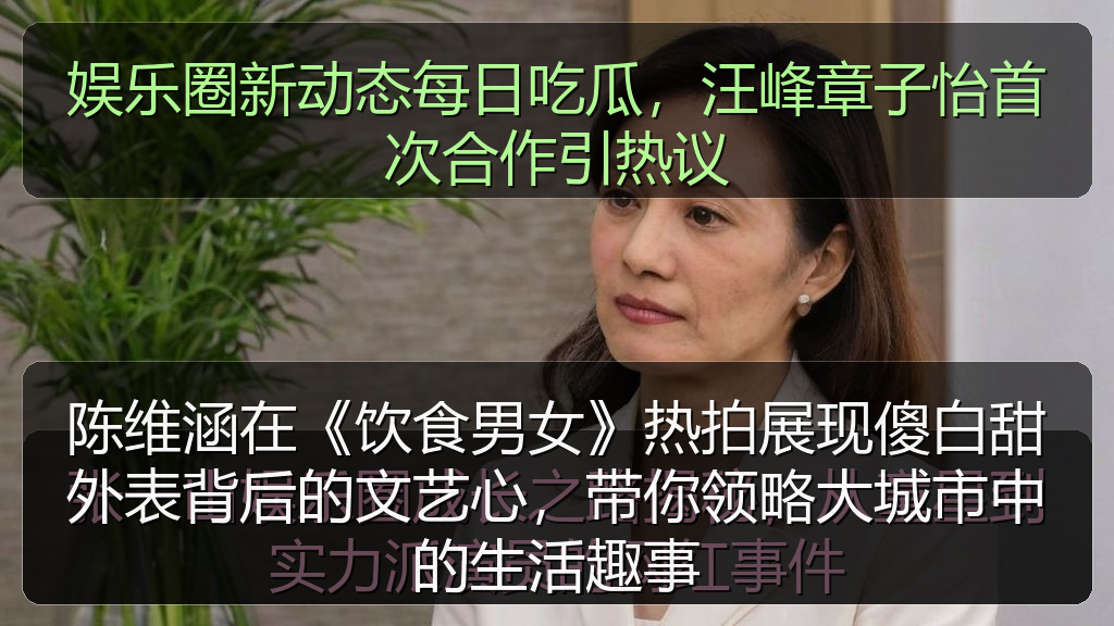 黑料 - 陈维涵在《饮食男女》热拍展现傻白甜外表背后的文艺心,带你领略大城市中的生活趣事