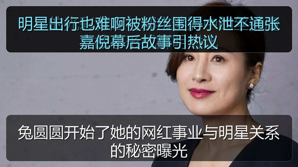明星出行也难啊被粉丝围得水泄不通张嘉倪幕后故事引热议