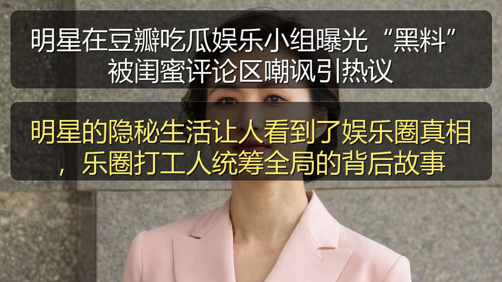 明星在豆瓣吃瓜娱乐小组曝光“黑料”被闺蜜评论区嘲讽引热议