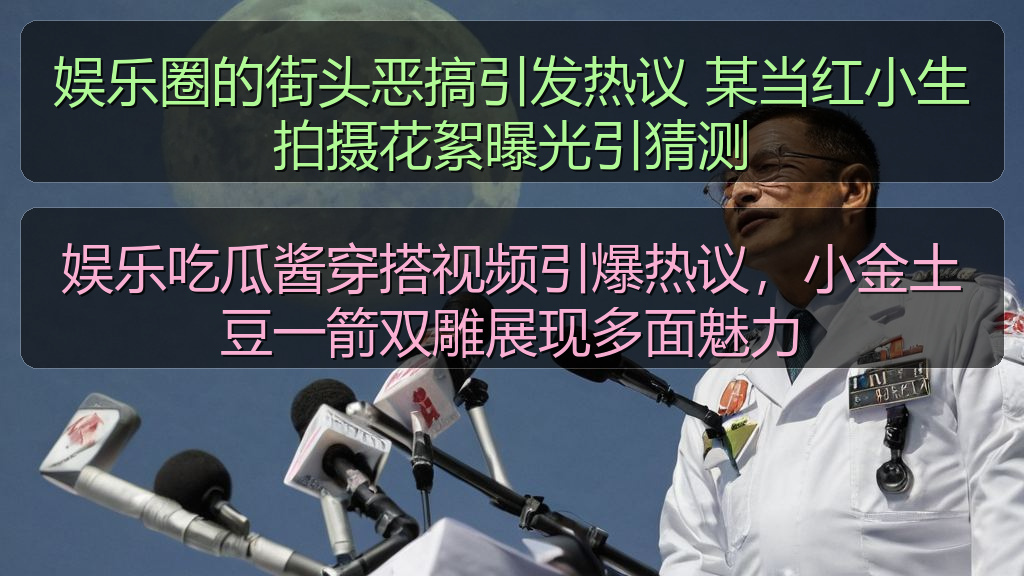 娱乐圈的街头恶搞引发热议 某当红小生拍摄花絮曝光引猜测