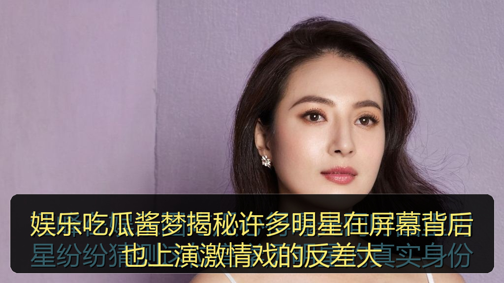 91吃瓜爆料黑料网曝门 - 娱乐吃瓜酱梦揭秘许多明星在屏幕背后也上演激情戏的反差大