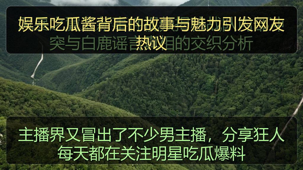 娱乐吃瓜酱背后的故事与魅力引发网友热议