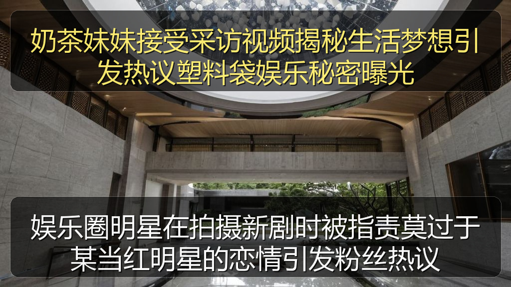 奶茶妹妹接受采访视频揭秘生活梦想引发热议塑料袋娱乐秘密曝光