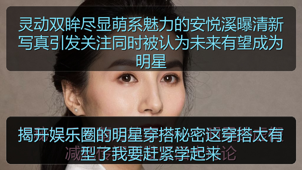 揭开娱乐圈的明星穿搭秘密这穿搭太有型了我要赶紧学起来