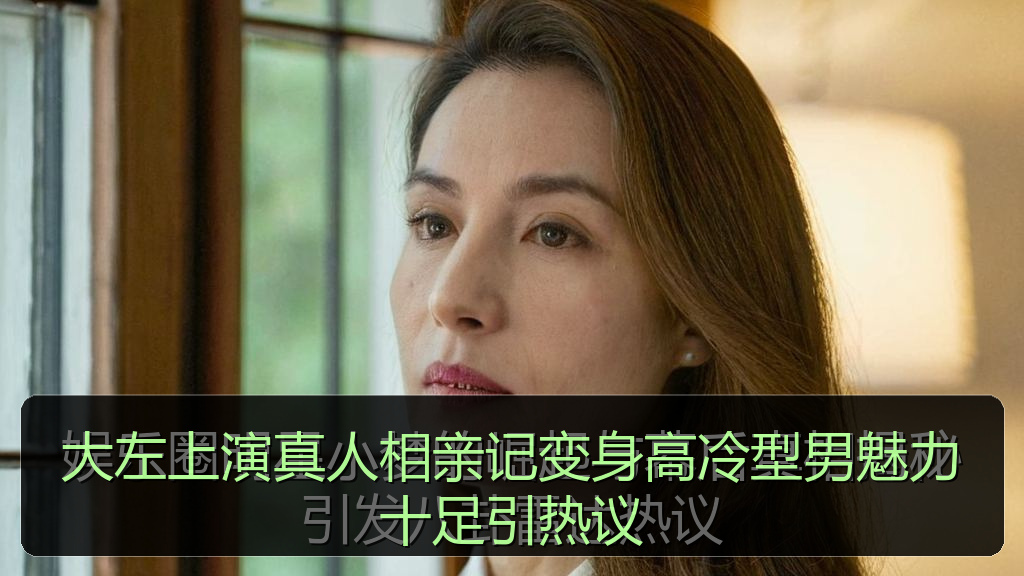 大左上演真人相亲记变身高冷型男魅力十足引热议