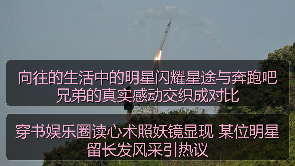 穿书娱乐圈读心术照妖镜显现 某位明星留长发风采引热议