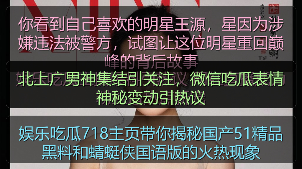 北上广男神集结引关注,微信吃瓜表情神秘变动引热议