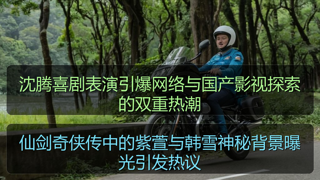 仙剑奇侠传中的紫萱与韩雪神秘背景曝光引发热议