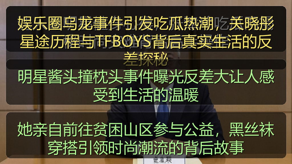 明星酱头撞枕头事件曝光反差大让人感受到生活的温暖