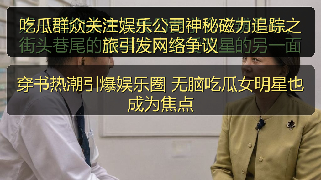 吃瓜群众关注娱乐公司神秘磁力追踪之旅引发网络争议