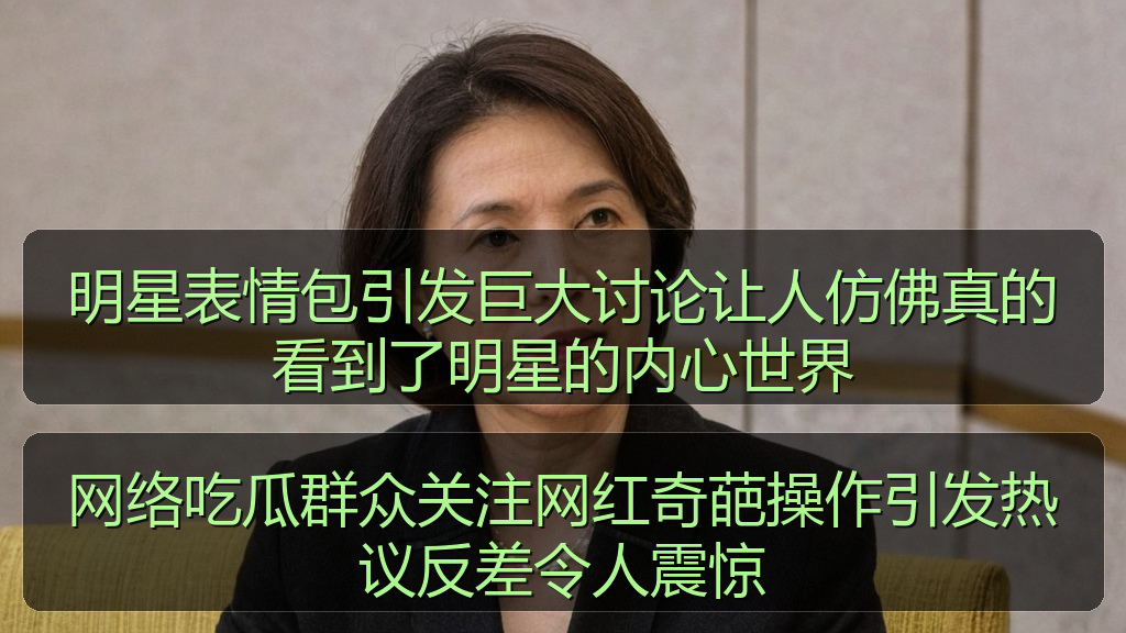 网络吃瓜群众关注网红奇葩操作引发热议反差令人震惊
