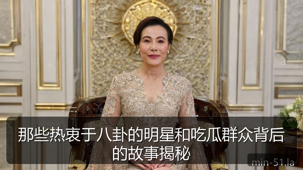 那些热衷于八卦的明星和吃瓜群众背后的故事揭秘