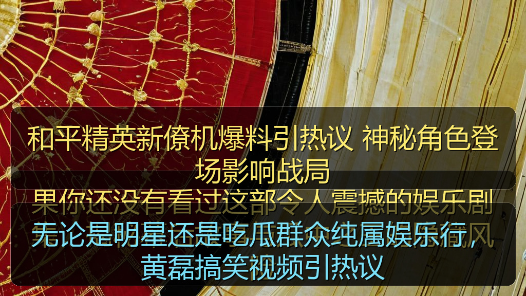 和平精英新僚机爆料引热议 神秘角色登场影响战局