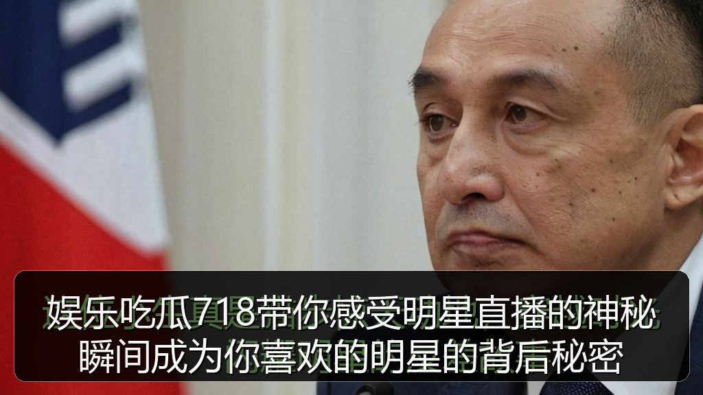 娱乐吃瓜718带你感受明星直播的神秘瞬间成为你喜欢的明星的背后秘密