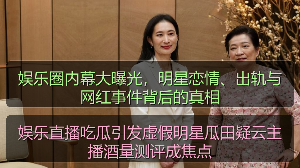 娱乐圈内幕大曝光，明星恋情、出轨与网红事件背后的真相