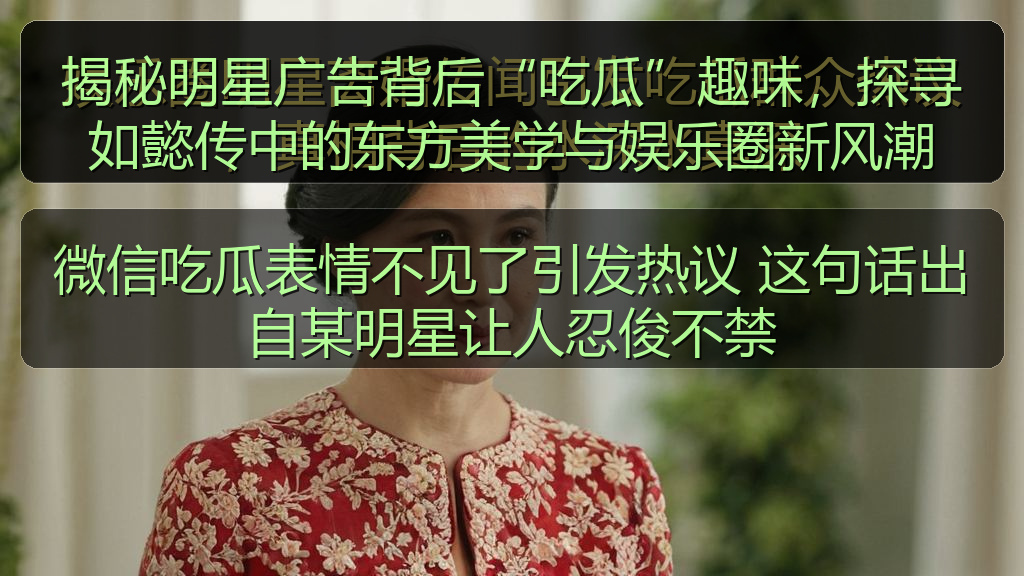 微信吃瓜表情不见了引发热议 这句话出自某明星让人忍俊不禁