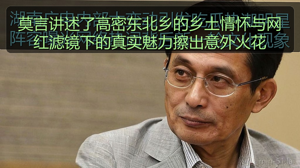 莫言讲述了高密东北乡的乡土情怀与网红滤镜下的真实魅力擦出意外火花