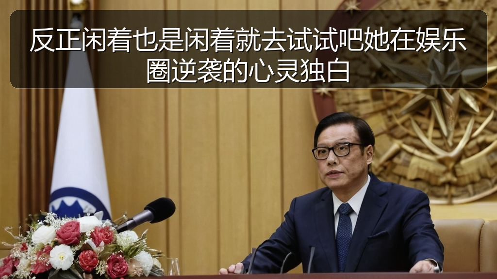 反正闲着也是闲着就去试试吧她在娱乐圈逆袭的心灵独白