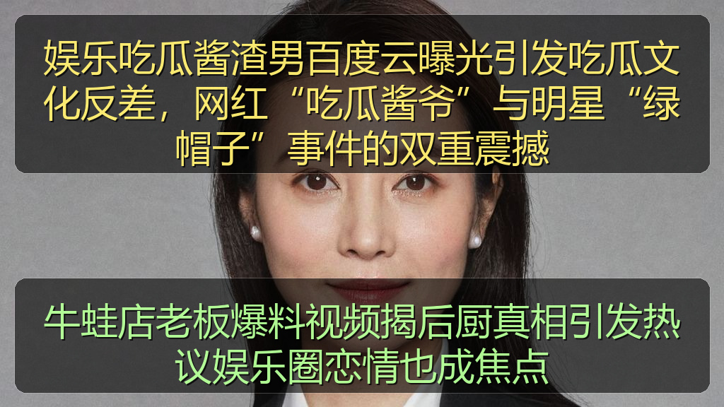 牛蛙店老板爆料视频揭后厨真相引发热议娱乐圈恋情也成焦点
