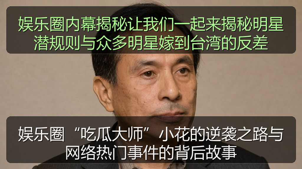 娱乐圈内幕揭秘让我们一起来揭秘明星潜规则与众多明星嫁到台湾的反差