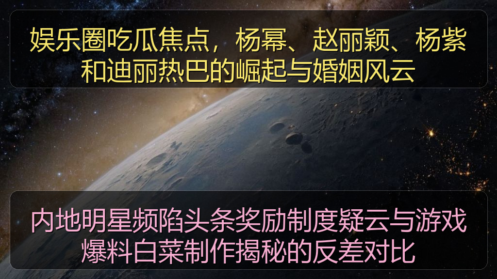 内地明星频陷头条奖励制度疑云与游戏爆料白菜制作揭秘的反差对比