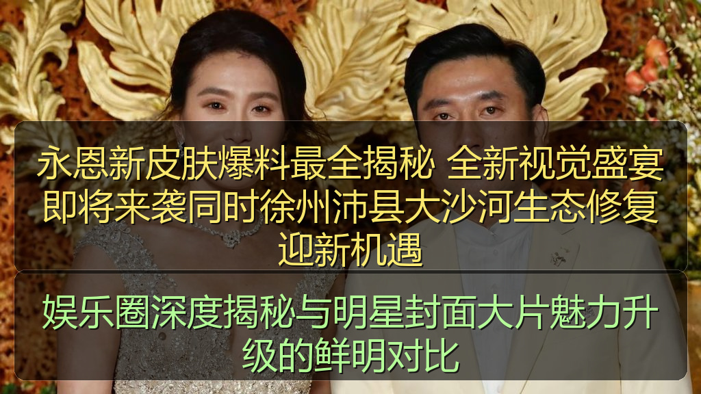 吃瓜网站 - 娱乐圈深度揭秘与明星封面大片魅力升级的鲜明对比