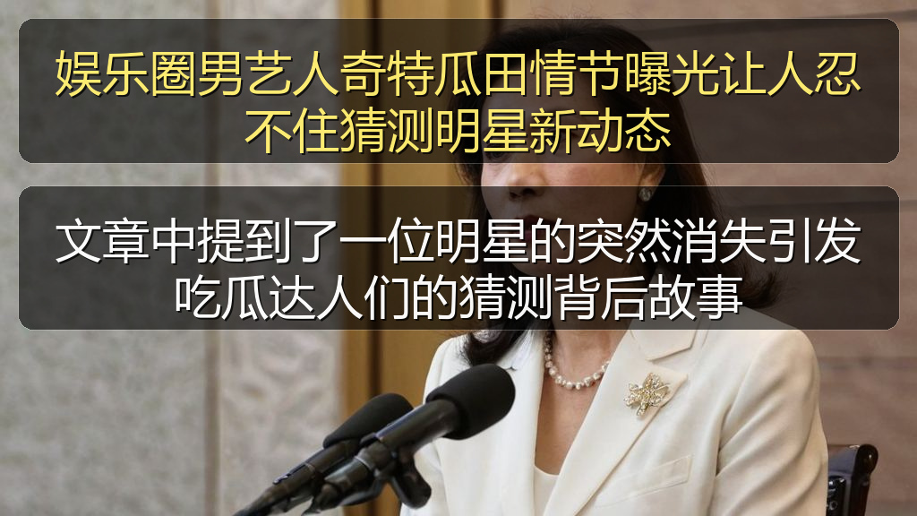 娱乐圈男艺人奇特瓜田情节曝光让人忍不住猜测明星新动态