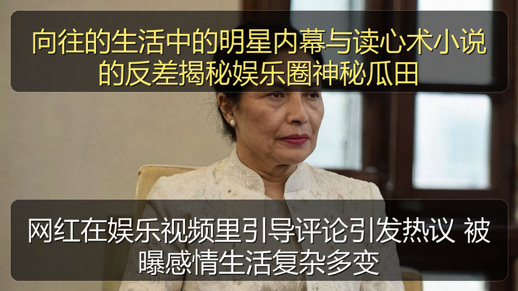 网红在娱乐视频里引导评论引发热议 被曝感情生活复杂多变