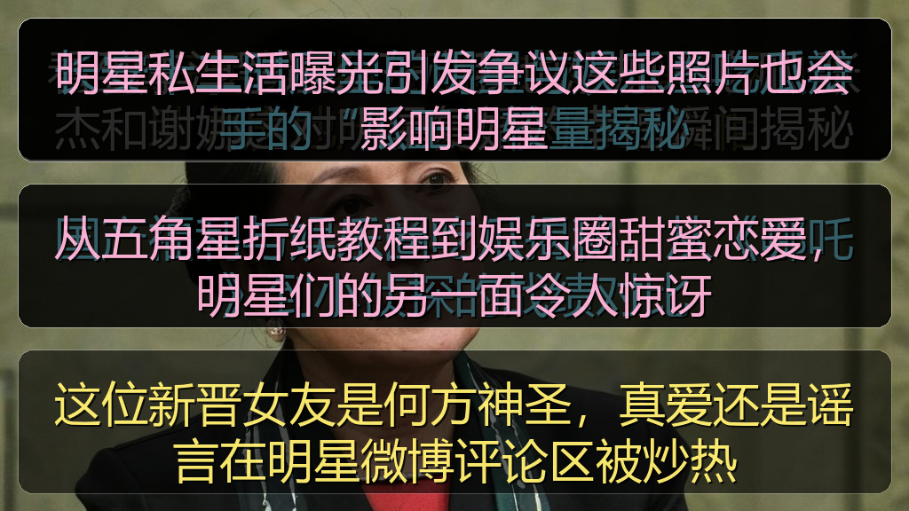 这位新晋女友是何方神圣，真爱还是谣言在明星微博评论区被炒热
