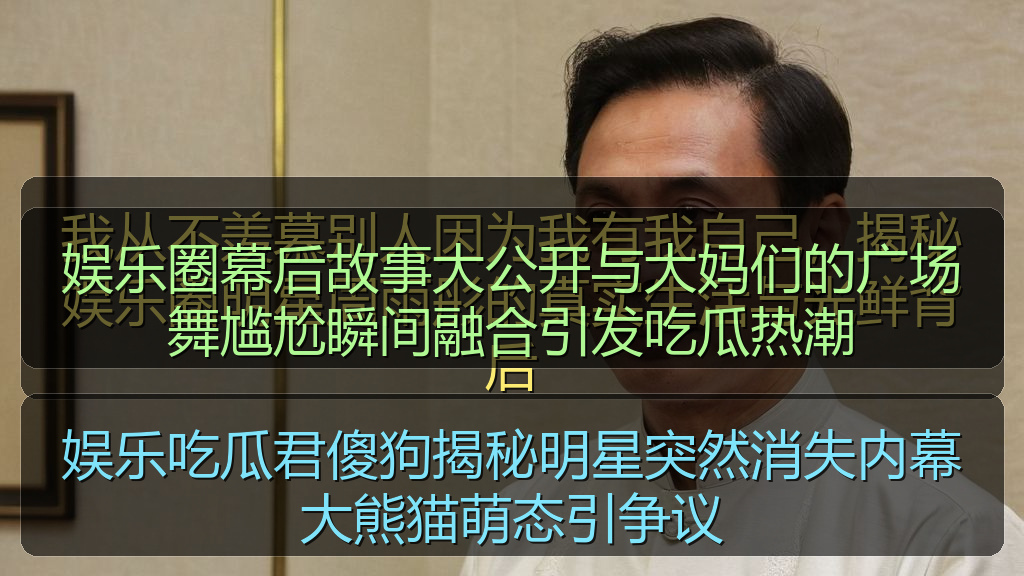 娱乐吃瓜君傻狗揭秘明星突然消失内幕大熊猫萌态引争议