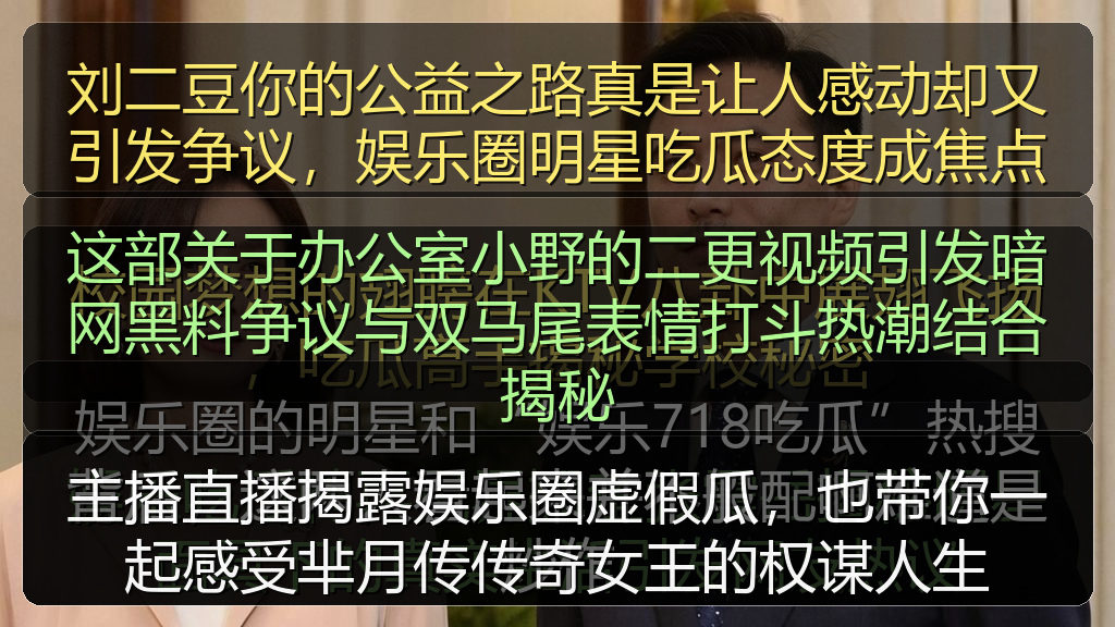 刘二豆你的公益之路真是让人感动却又引发争议，娱乐圈明星吃瓜态度成焦点