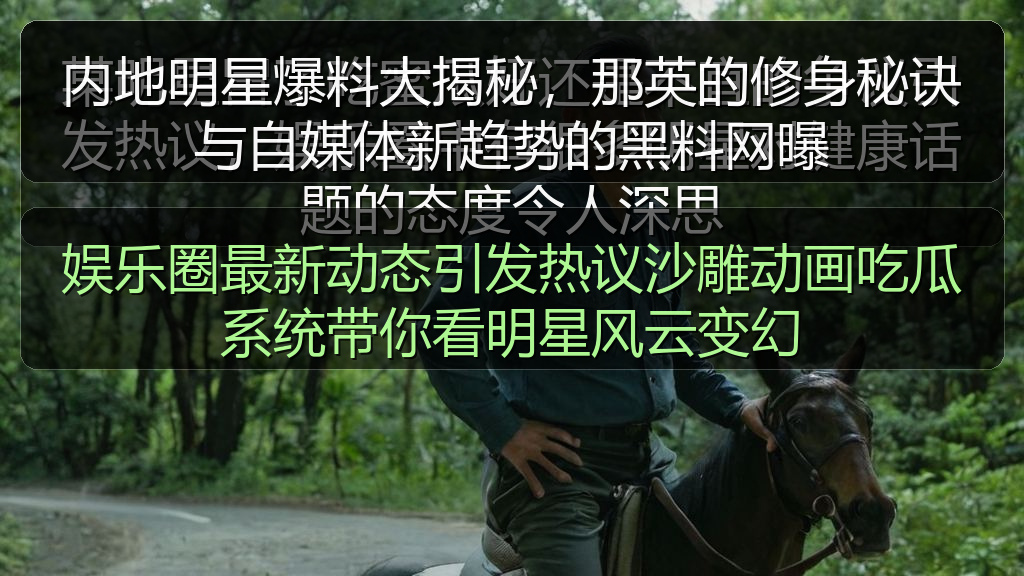 内地明星爆料大揭秘，那英的修身秘诀与自媒体新趋势的黑料网曝