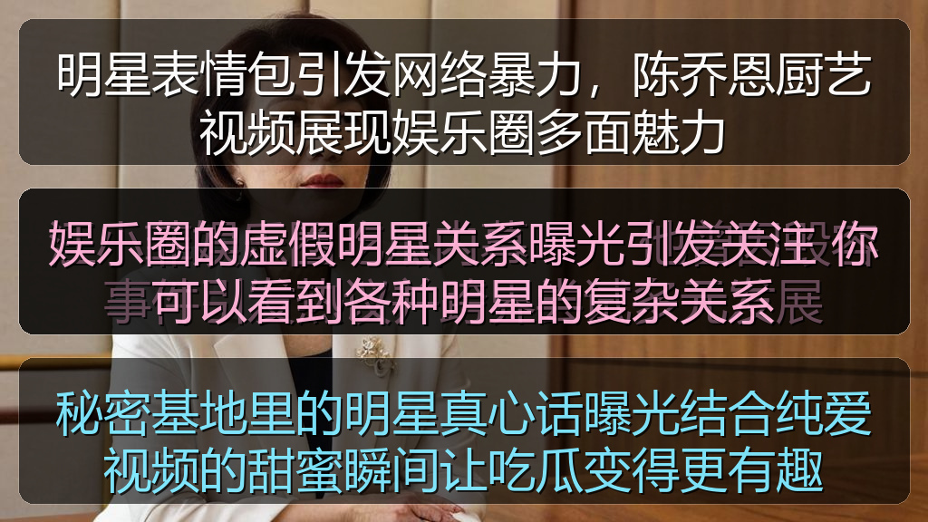 娱乐圈的虚假明星关系曝光引发关注 你可以看到各种明星的复杂关系
