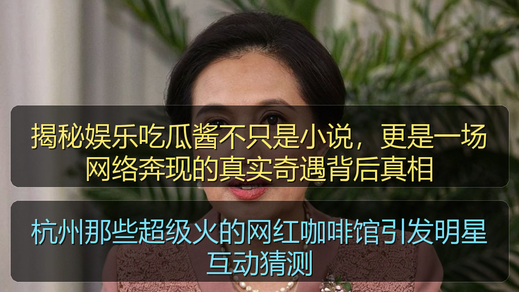 杭州那些超级火的网红咖啡馆引发明星互动猜测