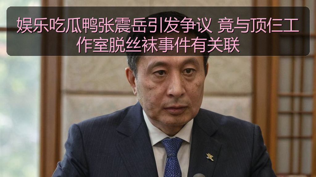 娱乐吃瓜鸭张震岳引发争议 竟与顶仨工作室脱丝袜事件有关联