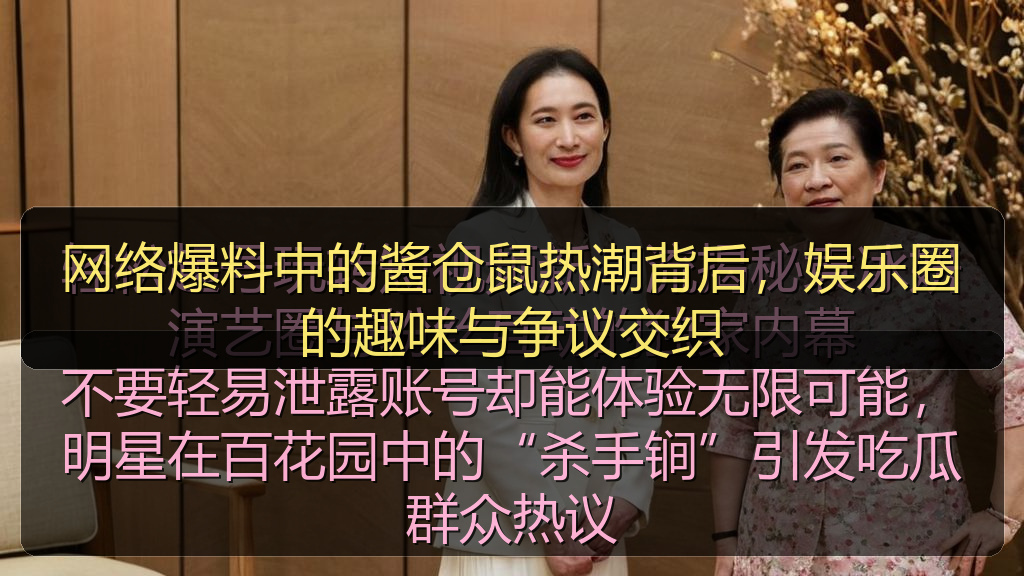网络爆料中的酱仓鼠热潮背后，娱乐圈的趣味与争议交织