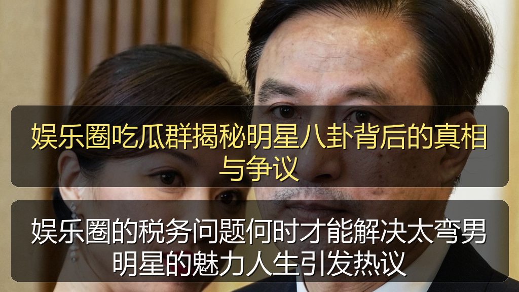 娱乐圈的税务问题何时才能解决太弯男明星的魅力人生引发热议
