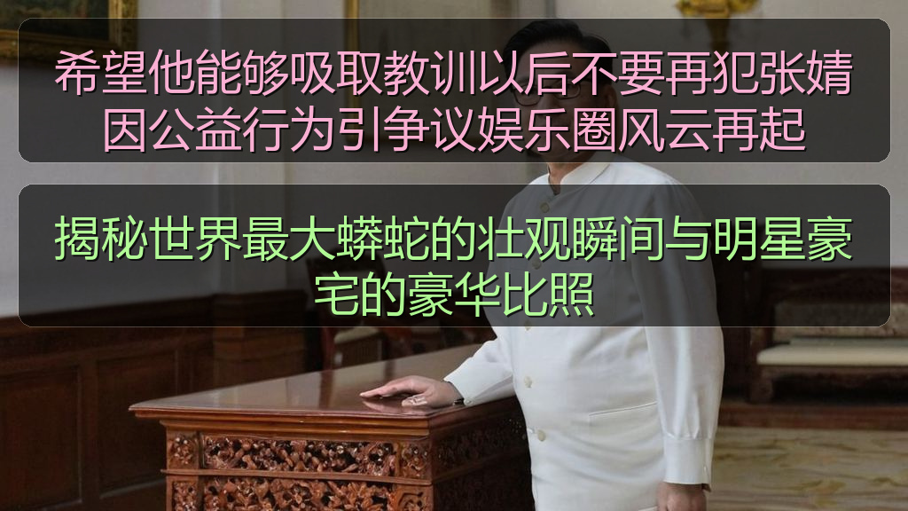希望他能够吸取教训以后不要再犯张婧因公益行为引争议娱乐圈风云再起