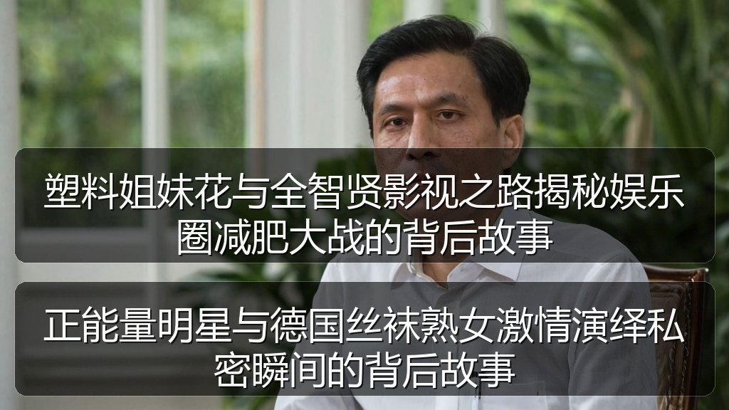 塑料姐妹花与全智贤影视之路揭秘娱乐圈减肥大战的背后故事