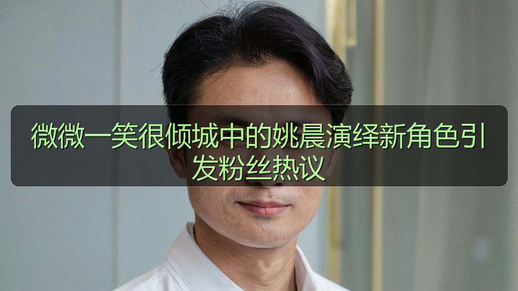 微微一笑很倾城中的姚晨演绎新角色引发粉丝热议