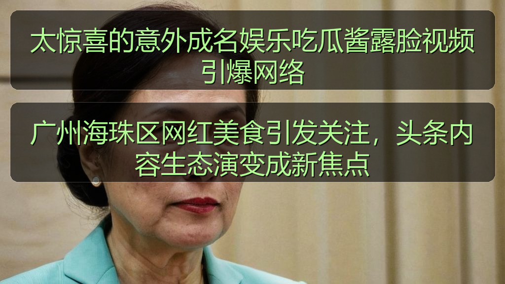 广州海珠区网红美食引发关注，头条内容生态演变成新焦点
