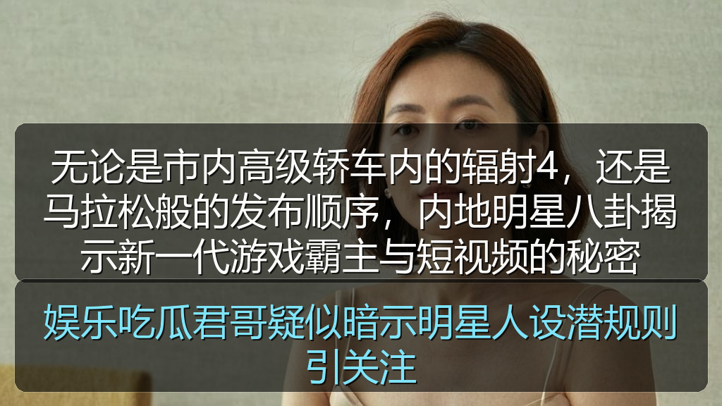 娱乐吃瓜君哥疑似暗示明星人设潜规则引关注