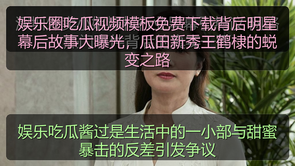 娱乐吃瓜酱过是生活中的一小部与甜蜜暴击的反差引发争议