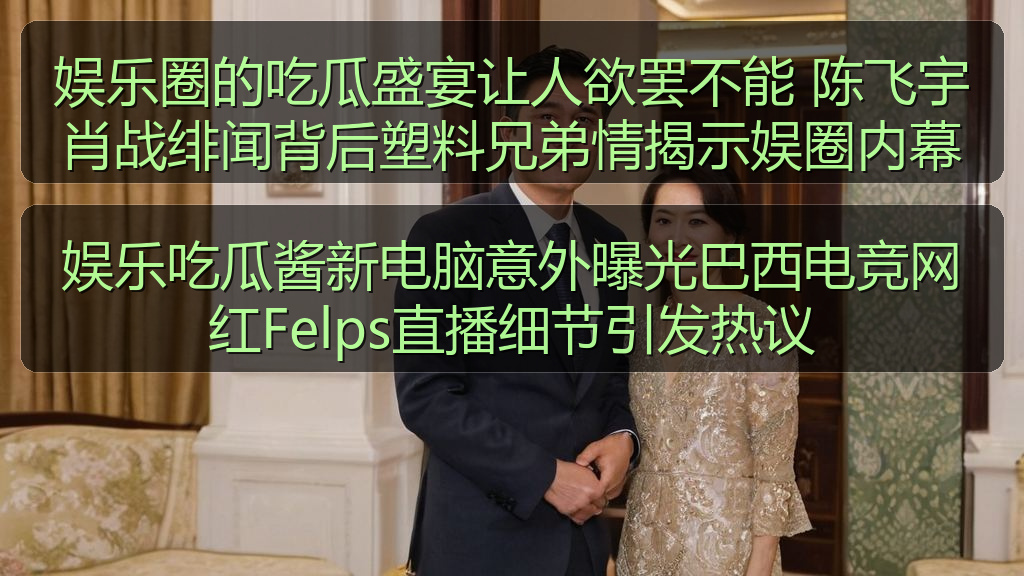 娱乐吃瓜酱新电脑意外曝光巴西电竞网红Felps直播细节引发热议