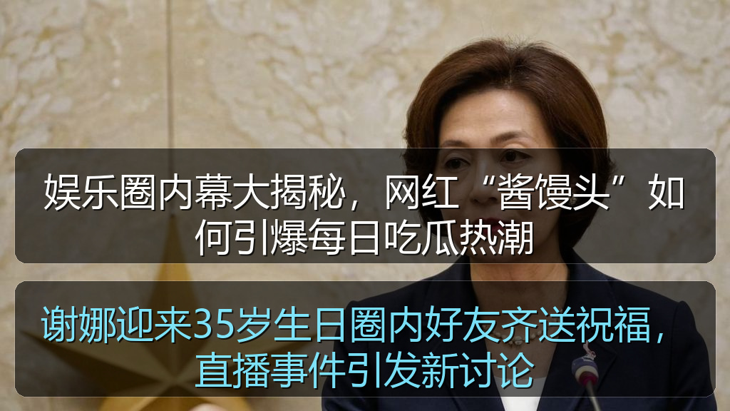 谢娜迎来35岁生日圈内好友齐送祝福，直播事件引发新讨论