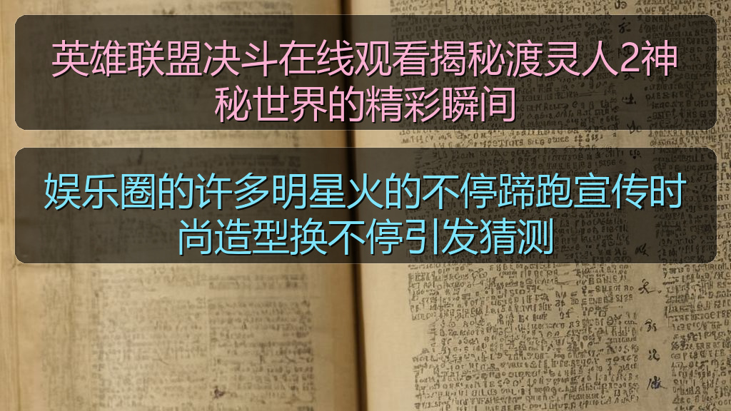 娱乐圈的许多明星火的不停蹄跑宣传时尚造型换不停引发猜测