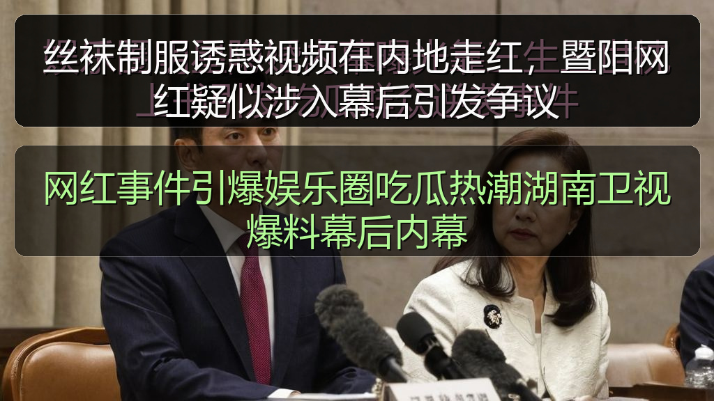 丝袜制服诱惑视频在内地走红，暨阳网红疑似涉入幕后引发争议