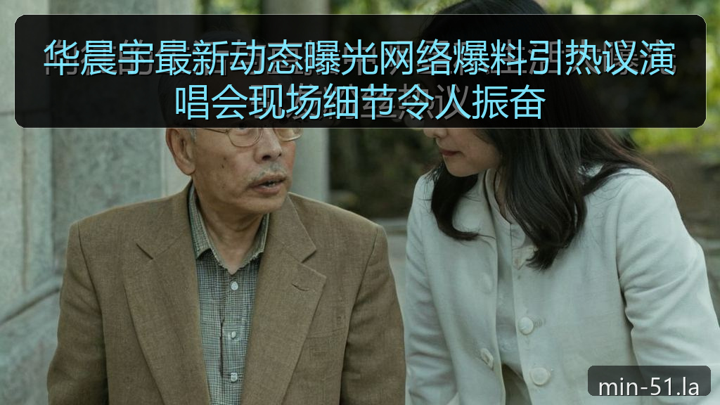 华晨宇最新动态曝光网络爆料引热议演唱会现场细节令人振奋